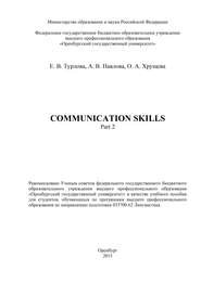 бесплатно читать книгу Communicative Skills. Part 2 автора Евгения Турлова