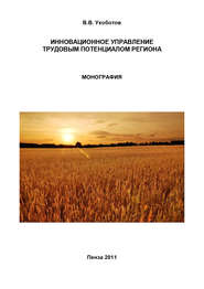 бесплатно читать книгу Инновационное управление трудовым потенциалом региона автора Владимир Ухоботов