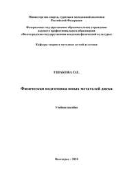 бесплатно читать книгу Физическая подготовка юных метателей диска автора Ольга Ушакова