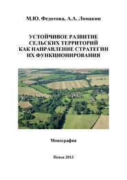бесплатно читать книгу Устойчивое развитие сельских территорий как направление стратегии их функционирования автора Алексей Ломакин