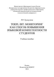 бесплатно читать книгу TOEFL IBT: мониторинг как способ повышения языковой компетентности студентов автора Р. Хуснулина