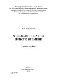 бесплатно читать книгу Философия науки Нового времени автора И. Чечеткина