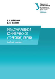 бесплатно читать книгу Международное коммерческое (торговое) право автора Оксана Жевняк