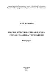 бесплатно читать книгу Русская коммуникативная лексика: состав, семантика, употребление автора М. Шаманова