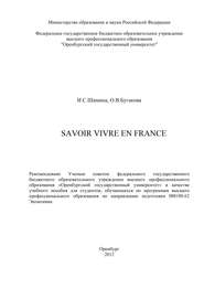 бесплатно читать книгу Savoir vivre en France автора О. Бугакова