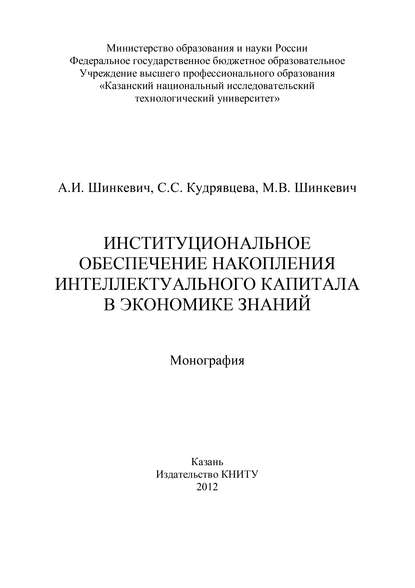 Институциональное обеспечение накопления интеллектуального капитала в экономике знаний