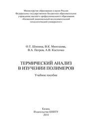 бесплатно читать книгу Термический анализ в изучении полимеров автора О. Шипина