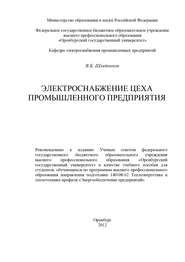 бесплатно читать книгу Электроснабжение цеха промышленного предприятия автора Вячеслав Шлейников