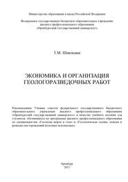 бесплатно читать книгу Экономика и организация геологоразведочных работ автора Т. Шпильман