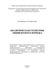 бесплатно читать книгу Аналитическая геометрия. Линии второго порядка автора Н. Щипкова