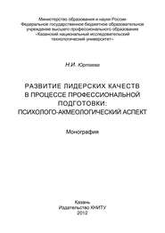 бесплатно читать книгу Развитие лидерских качеств в процессе профессиональной подготовки: психолого-акмеологический аспект автора Наталья Юртаева