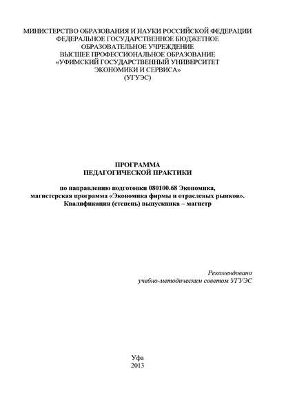 Программа педагогической практики по направлению подготовки 080100.68 «Экономика, магистерская программа Экономическая безопасность». Квалификация (степень) выпускника – магистр