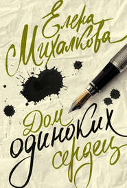 бесплатно читать книгу Дом одиноких сердец автора Елена Михалкова