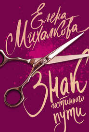 бесплатно читать книгу Знак Истинного Пути автора Елена Михалкова