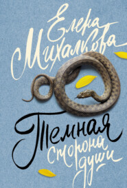 бесплатно читать книгу Темная сторона души автора Елена Михалкова