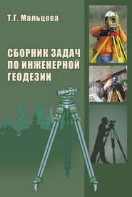 бесплатно читать книгу Сборник задач по инженерной геодезии автора Т. Мальцева