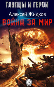 бесплатно читать книгу Война за мир автора Алексей Жидков