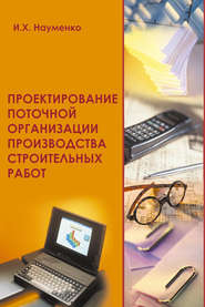 бесплатно читать книгу Проектирование поточной организации производства строительных работ автора Иван Науменко