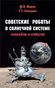 бесплатно читать книгу Советские роботы в Солнечной системе. Технологии и открытия автора Уэсли Хантресс
