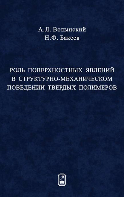 Роль поверхностных явлений в структурно-механической поведении твердых полимеров