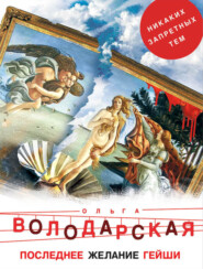 бесплатно читать книгу Последнее желание гейши автора Ольга Володарская