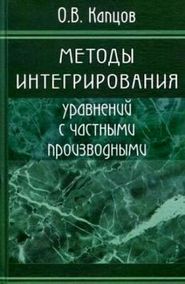 бесплатно читать книгу Методы интегрирования уравнений с частными производными автора Олег Капцов