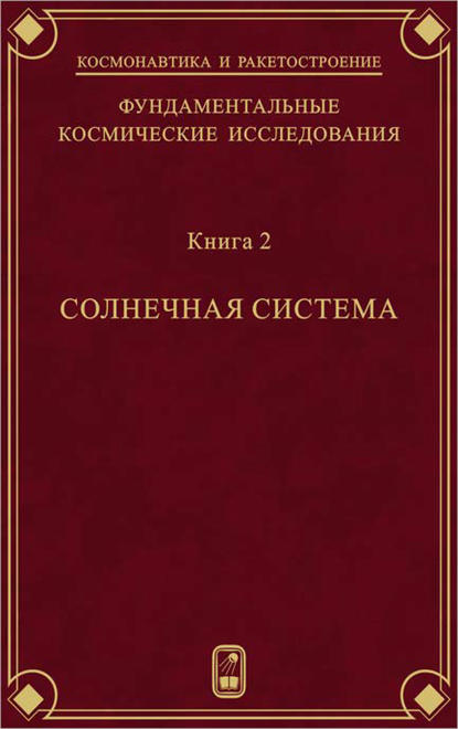 Фундаментальные космические исследования. Книга 2. Солнечная система