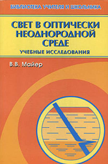 Свет в оптически неоднородной среде