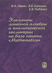 бесплатно читать книгу Элементы линейной алгебры и аналитической геометрии на базе пакета «Mathematica» автора Василий Калинин
