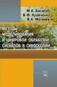 бесплатно читать книгу Методы моделирования и цифровая обработка сигналов в гироскопии автора Виктор Кравченко