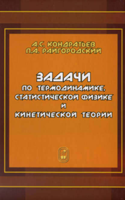 Задачи по термодинамике, статистической физике и кинетической теории