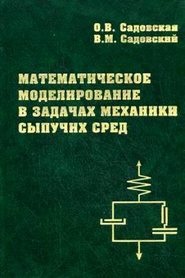 бесплатно читать книгу Математическое моделирование в задачах механики сыпучих сред автора Оксана Садовская