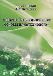 бесплатно читать книгу Физические и химические основы нанотехнологий автора Анатолий Берёзкин