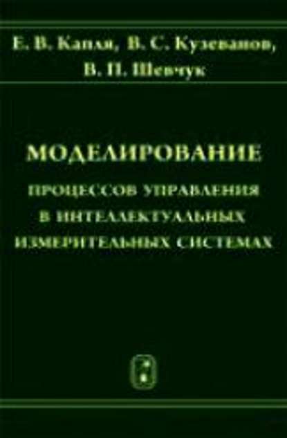 Моделирование процессов управления в интеллектуальных измерительных системах