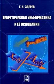 бесплатно читать книгу Теоретическая информатика и ее основания автора Геннадий Зверев