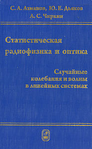 бесплатно читать книгу Статистическая радиофизика и оптика. Случайные колебания и волны в линейных системах автора Юрий Дьяков