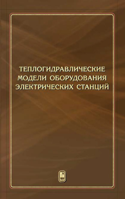 Теплогидравлические модели оборудования электрических станций