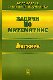 бесплатно читать книгу Задачи по математике. Алгебра автора Валерий Вавилов
