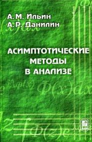 бесплатно читать книгу Асимптотические методы в анализе автора Алексей Данилин