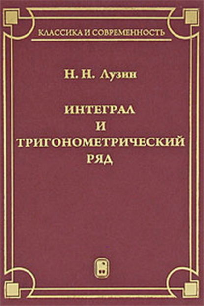 Интеграл и тригонометрический ряд