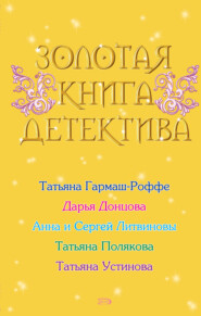 бесплатно читать книгу Золотая книга детектива (сборник) автора Татьяна Устинова