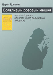 бесплатно читать книгу Болтливый розовый мишка автора Дарья Донцова