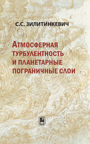 бесплатно читать книгу Атмосферная турбулентность и планетарные пограничные слои автора Сергей Зилитинкевич