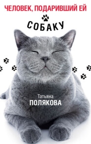 бесплатно читать книгу Человек, подаривший ей собаку автора Татьяна Полякова