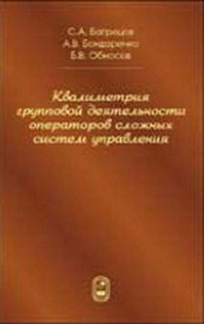 Квалиметрия групповой деятельности операторов сложных систем управления