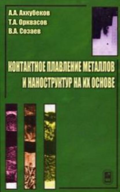 Контактное плавление металлов и наноструктур на их основе