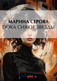 бесплатно читать книгу Пока сияют звезды автора Марина Серова