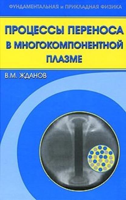 Процессы переноса в многокомпонентной плазме