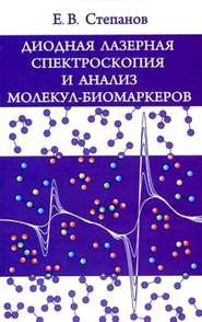 бесплатно читать книгу Диодная лазерная спектроскопия и анализ молекул-биомаркеров автора Евгений Степанов
