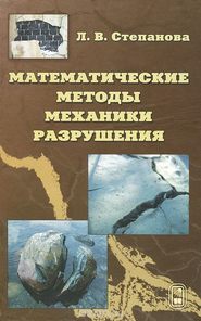 бесплатно читать книгу Математические методы механики разрушения автора Лариса Степанова